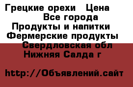 Грецкие орехи › Цена ­ 500 - Все города Продукты и напитки » Фермерские продукты   . Свердловская обл.,Нижняя Салда г.